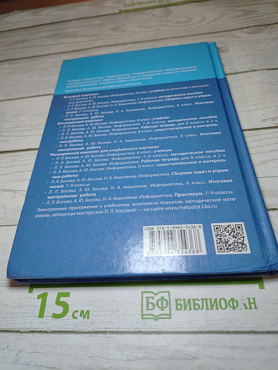 Информатика, 8 класс