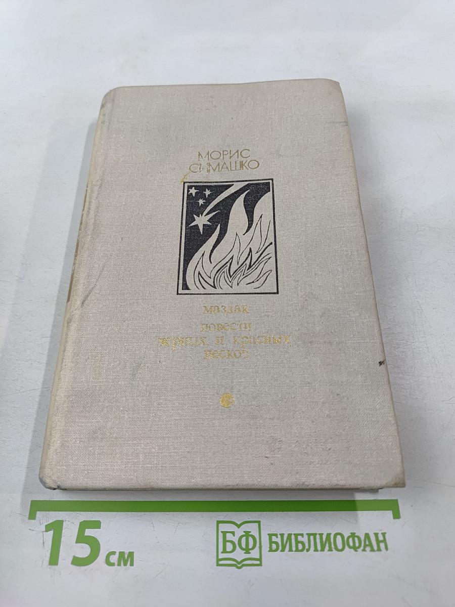 Маздак. Повести Чёрных и Красных песков