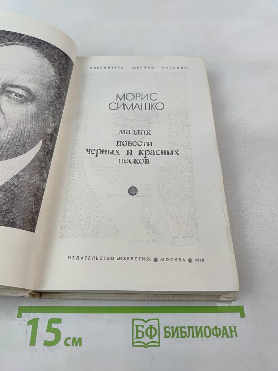 Маздак. Повести Чёрных и Красных песков