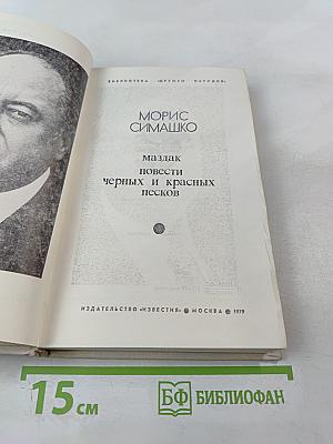 Маздак. Повести Чёрных и Красных песков