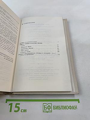 Маздак. Повести Чёрных и Красных песков