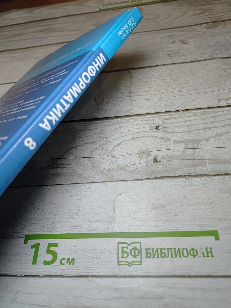 Информатика, 8 класс