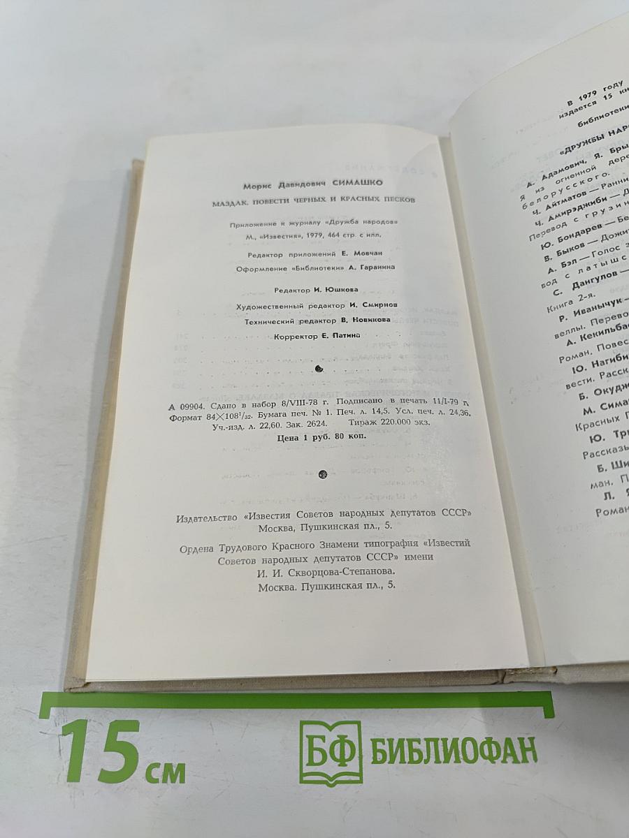 Маздак. Повести Чёрных и Красных песков