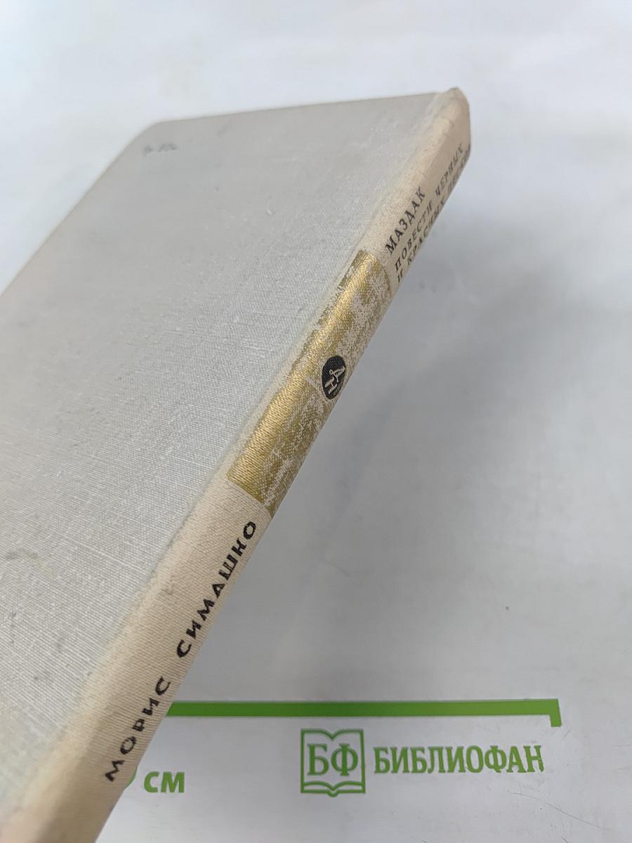 Маздак. Повести Чёрных и Красных песков