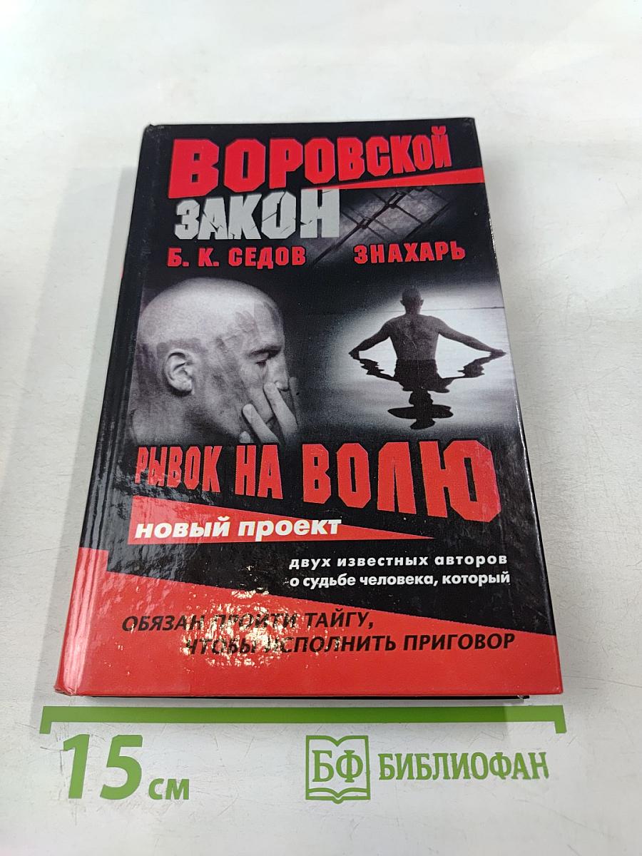 Знахарь. Рывок на волю
