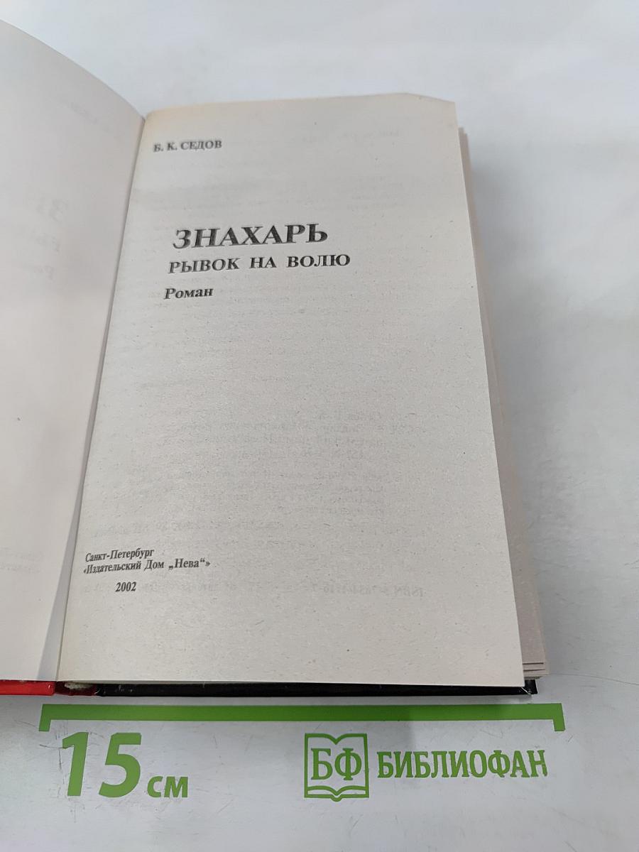 Знахарь. Рывок на волю