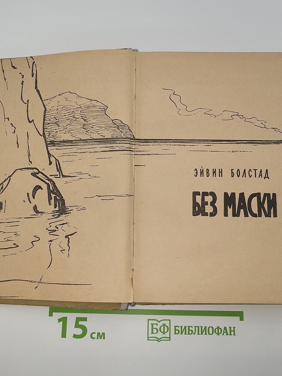 Без маски