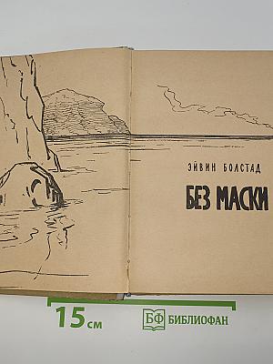 Без маски