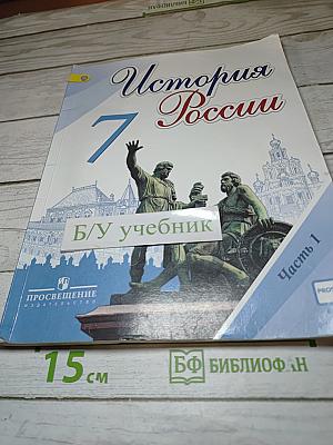 История России 7 класс Часть 1