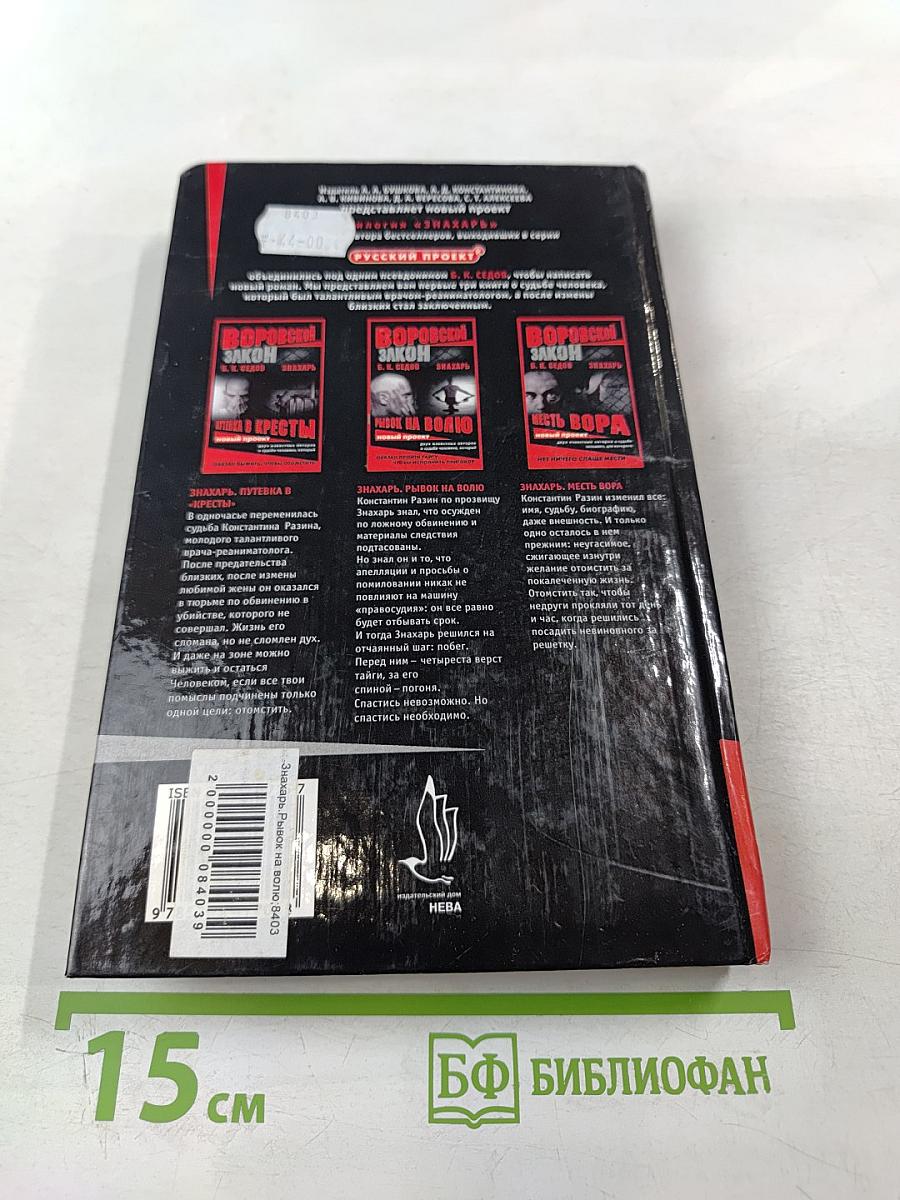 Знахарь. Рывок на волю