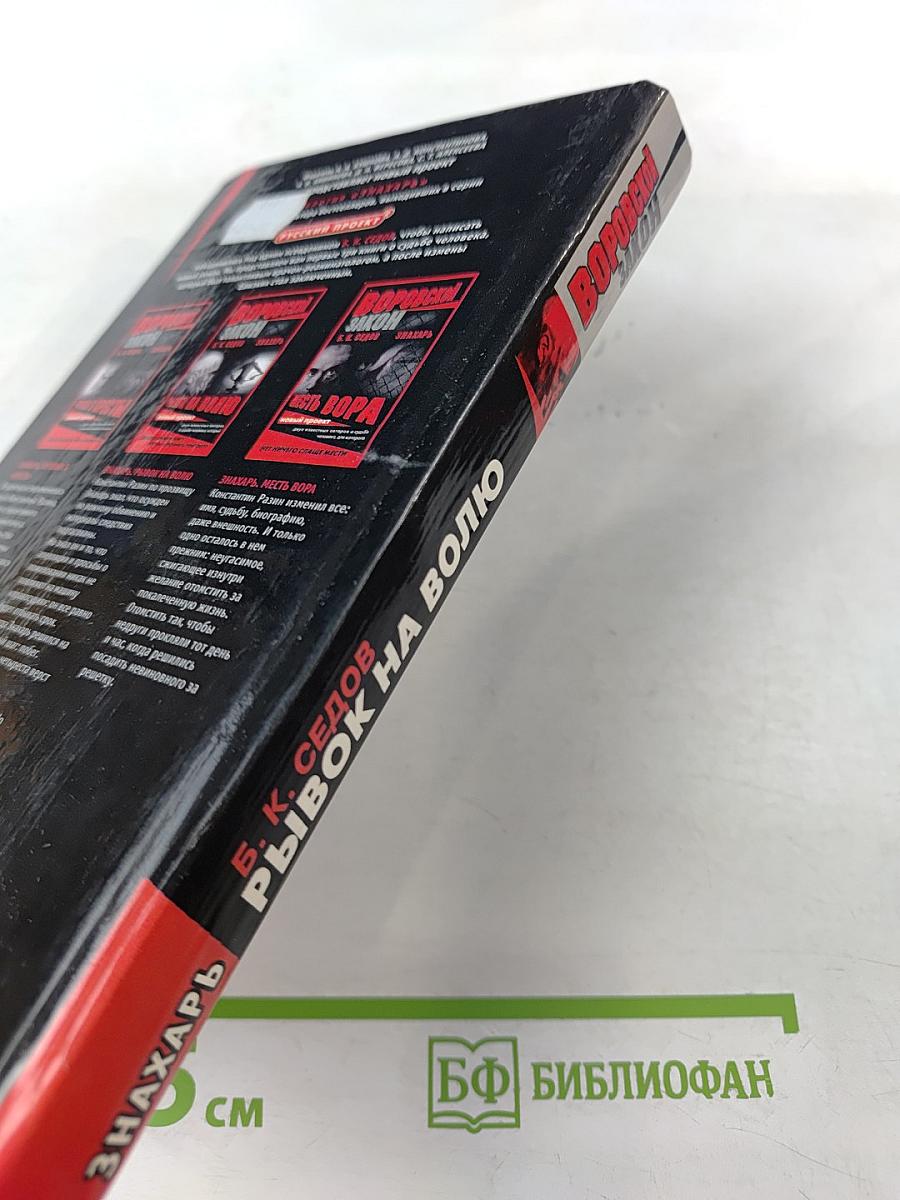 Знахарь. Рывок на волю