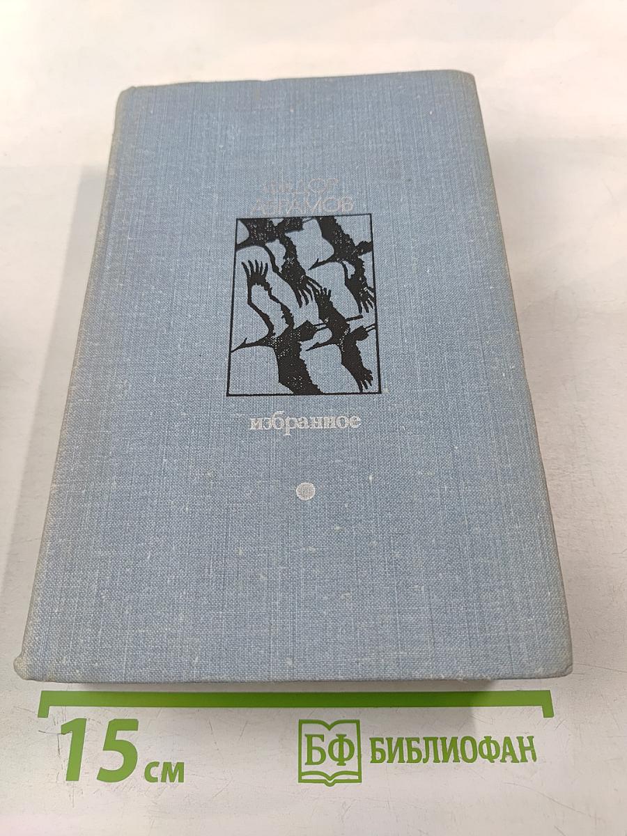 Избранное Том 2