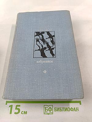 Избранное Том 2