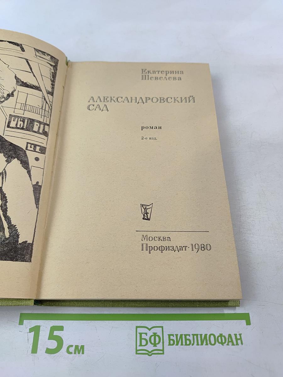 Александровский сад