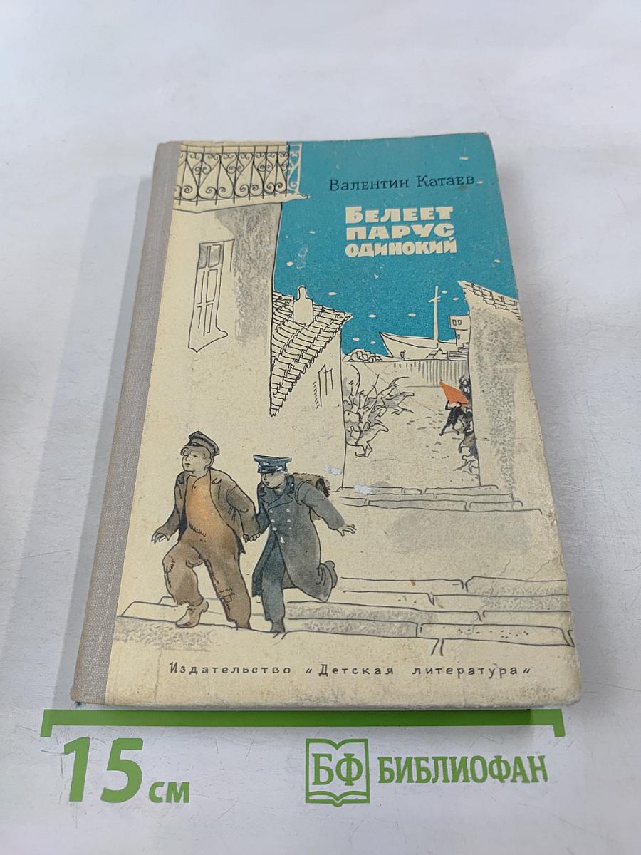 Белеет парус одинокий