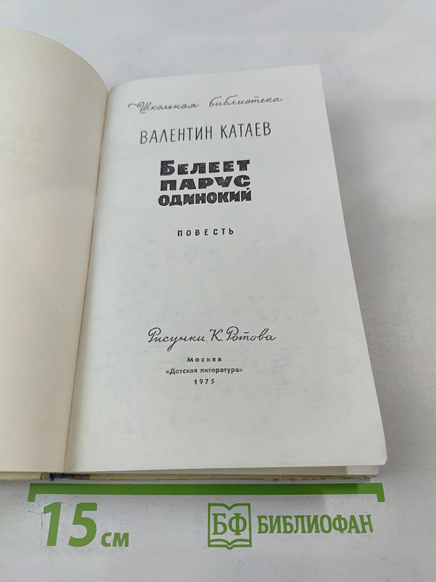 Белеет парус одинокий