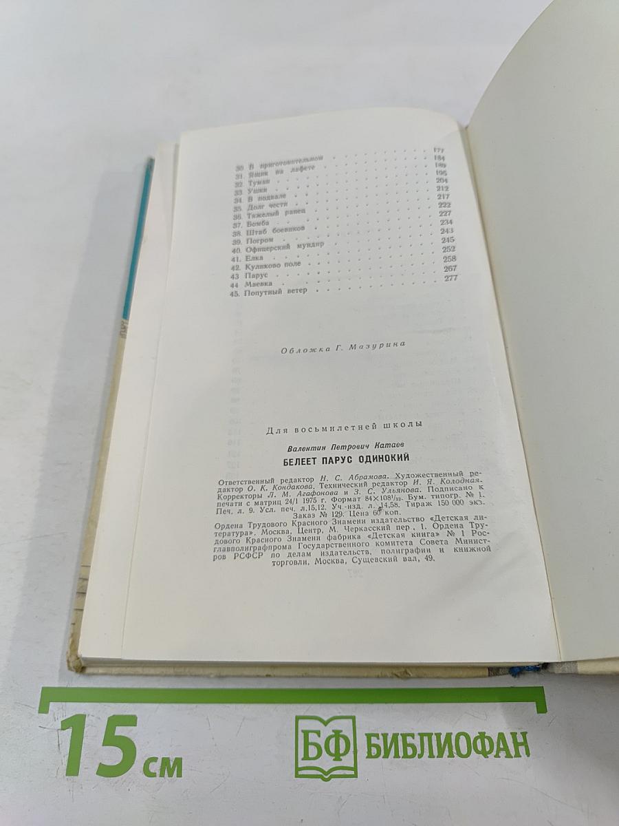 Белеет парус одинокий