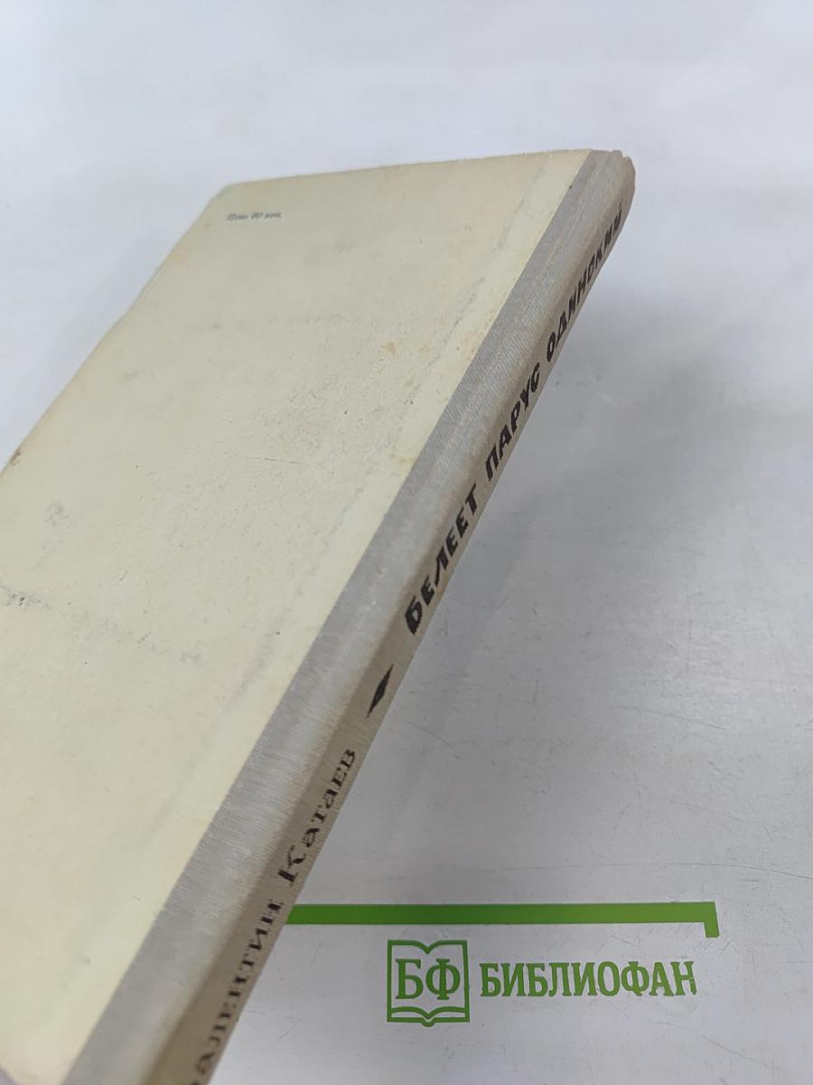 Белеет парус одинокий