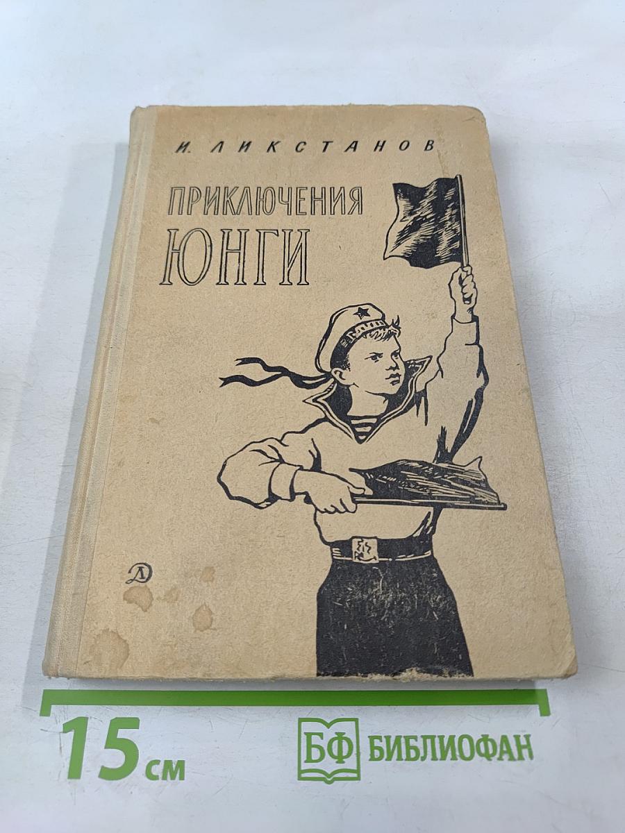 Приключения Юнги