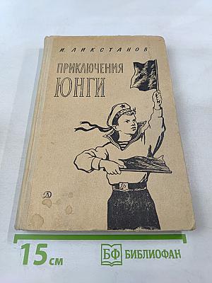 Приключения Юнги