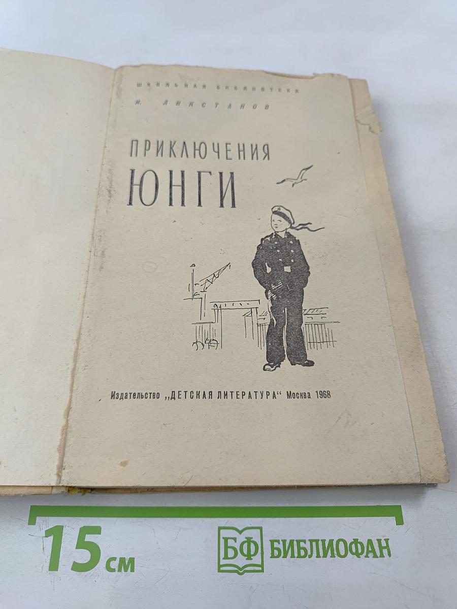 Приключения Юнги