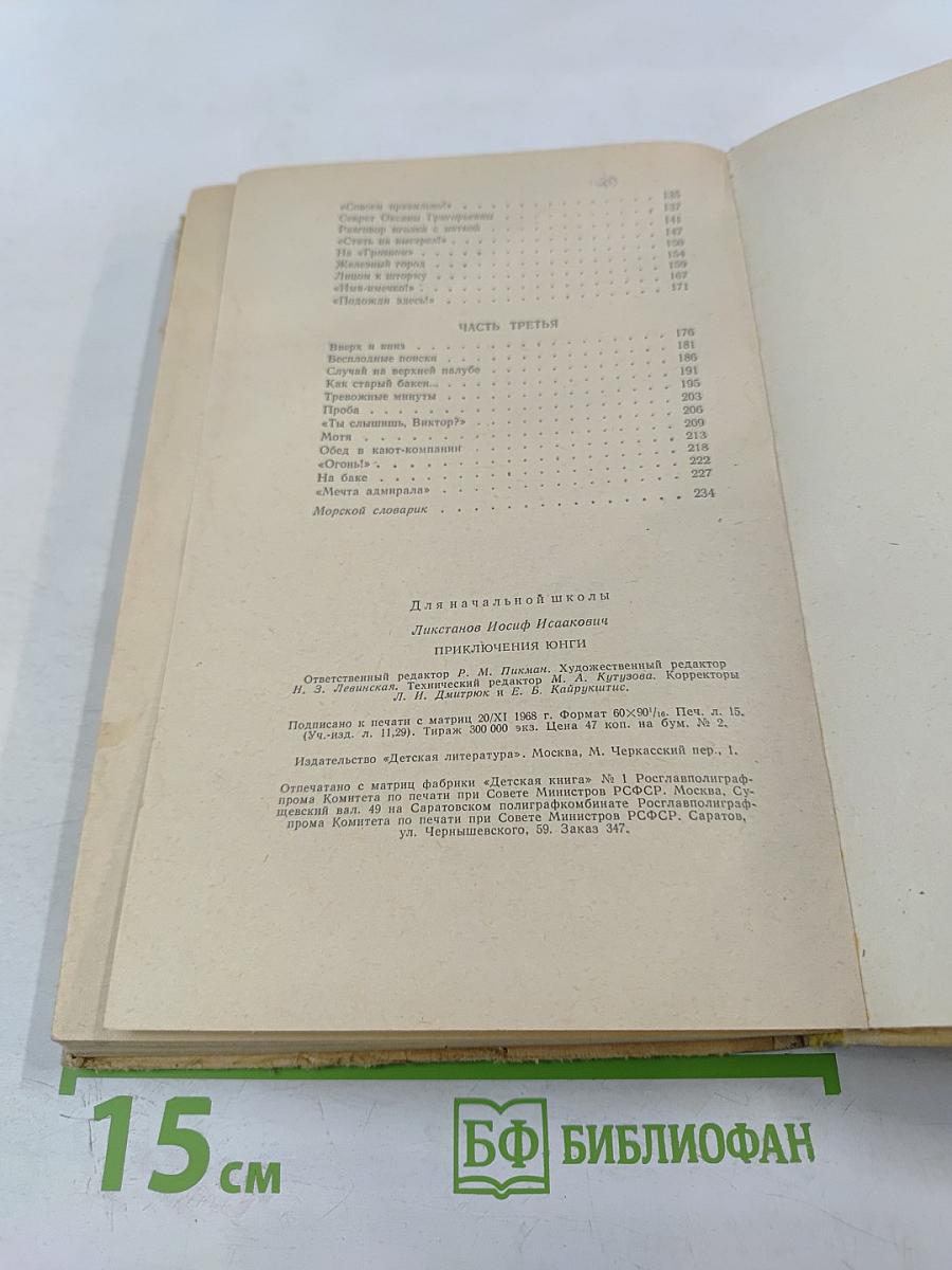 Приключения Юнги