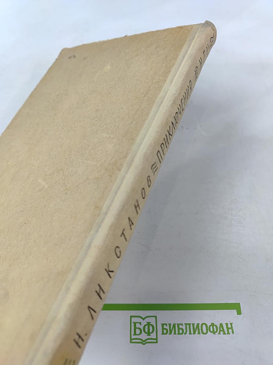 Приключения Юнги