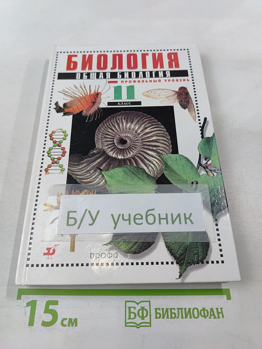 Биология. Общая биология. Профильный уровень. 11 класс