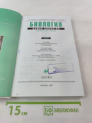 Биология. Общая биология. Профильный уровень. 11 класс