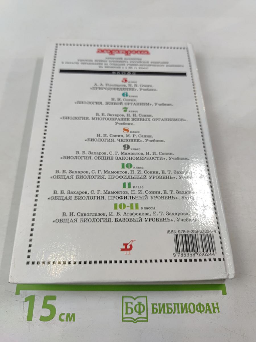 Биология. Общая биология. Профильный уровень. 11 класс