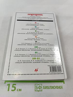 Биология. Общая биология. Профильный уровень. 11 класс