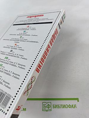 Биология. Общая биология. Профильный уровень. 11 класс