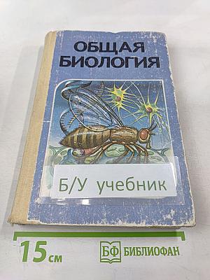 Общая биология для 10-11 классов