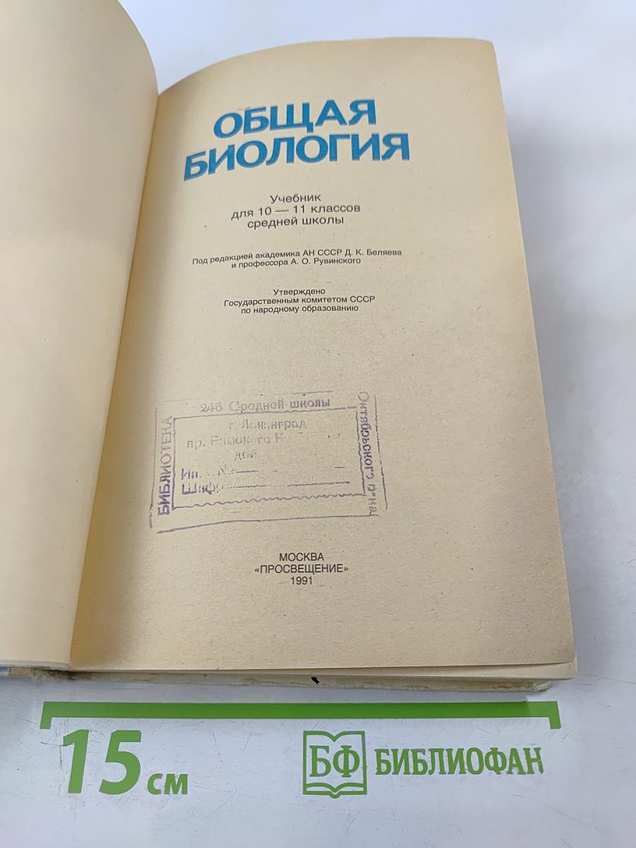 Общая биология для 10-11 классов