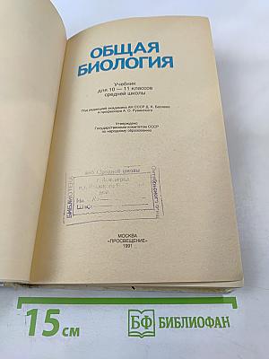 Общая биология для 10-11 классов