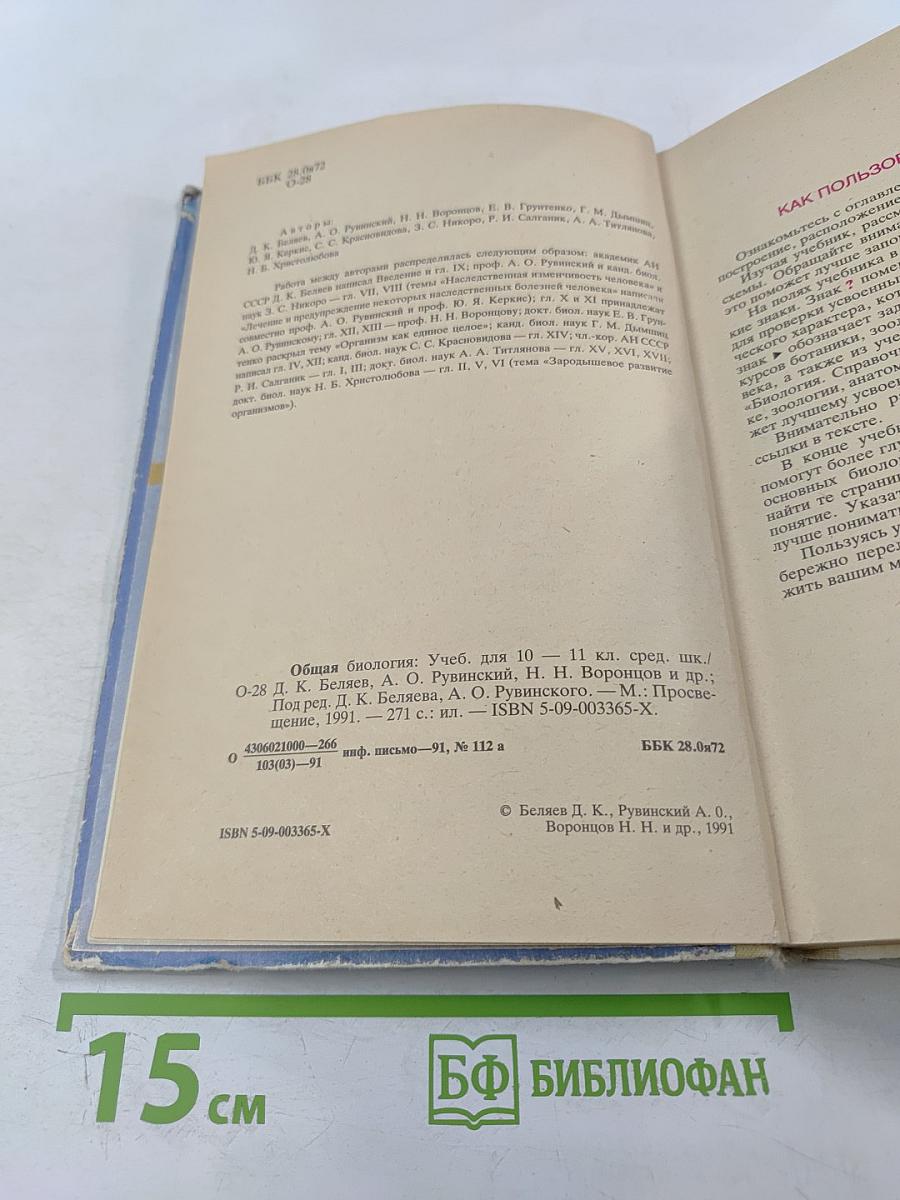 Общая биология для 10-11 классов