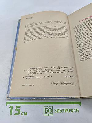 Общая биология для 10-11 классов