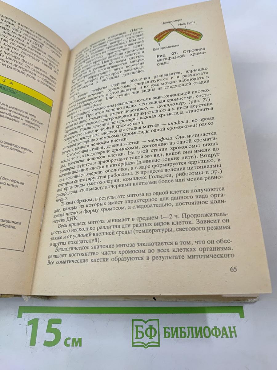 Общая биология для 10-11 классов