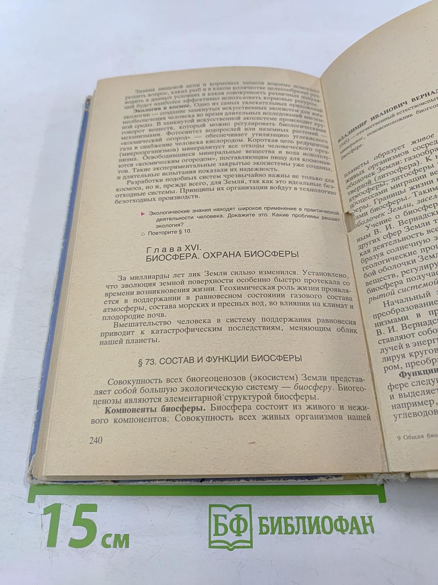 Общая биология для 10-11 классов