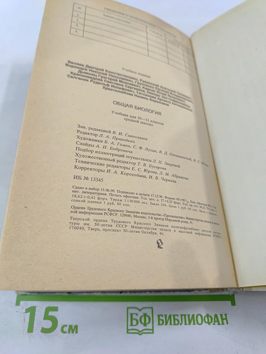 Общая биология для 10-11 классов