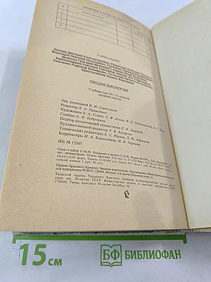 Общая биология для 10-11 классов