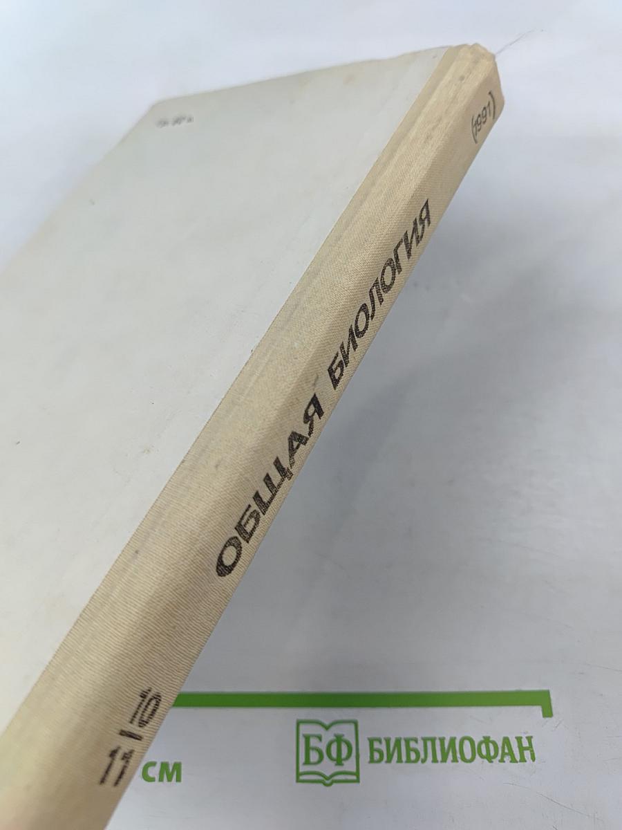 Общая биология для 10-11 классов