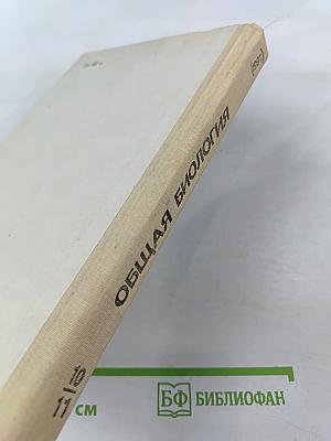 Общая биология для 10-11 классов