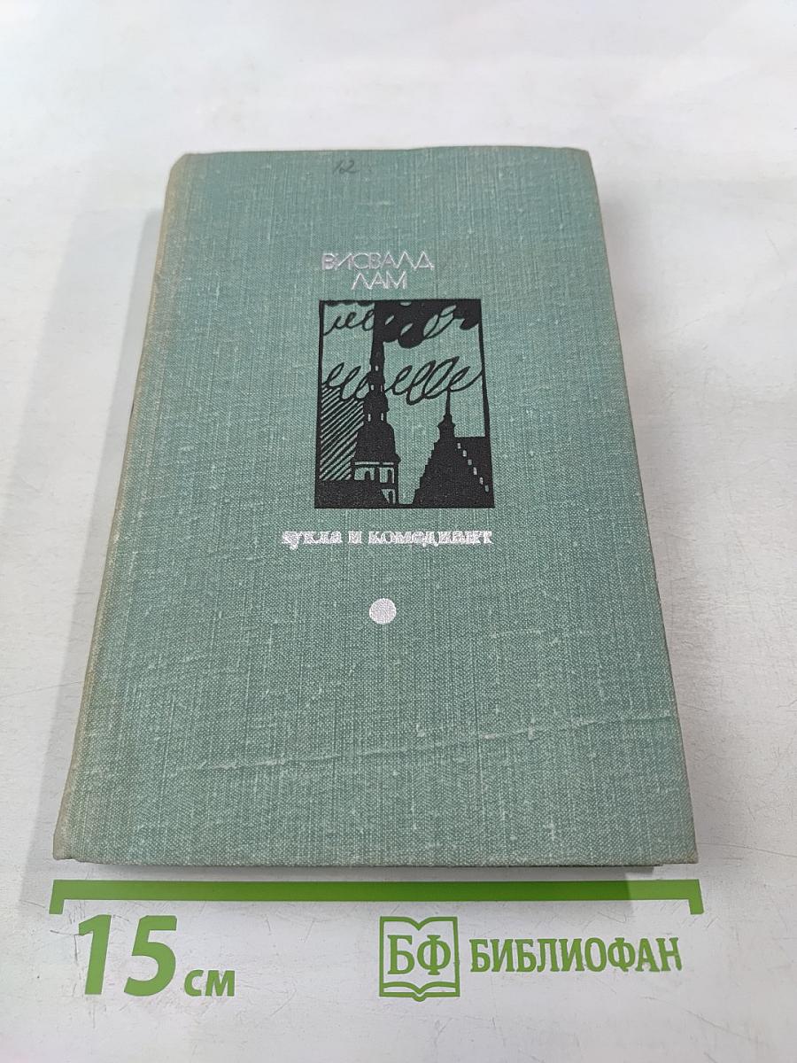 Кукла и комедиант