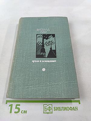 Кукла и комедиант