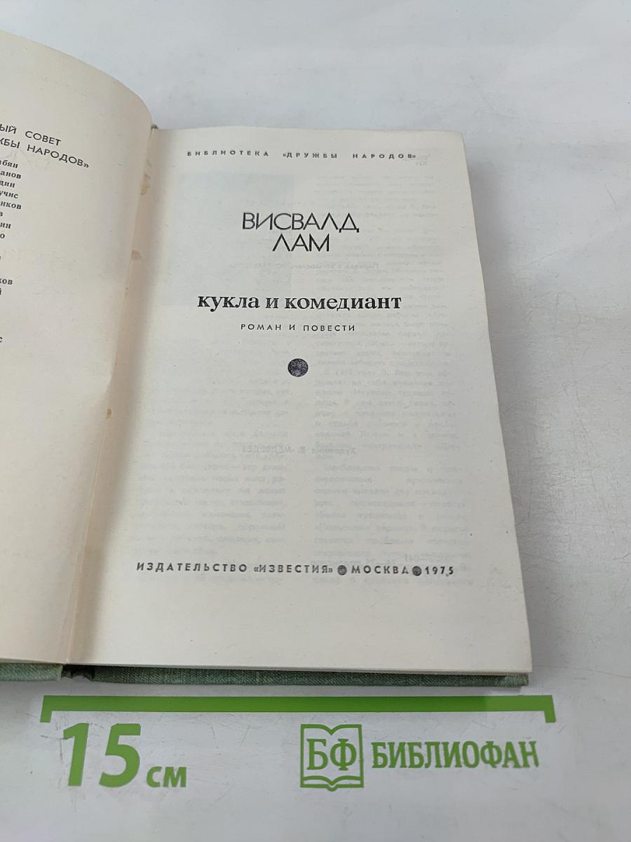 Кукла и комедиант