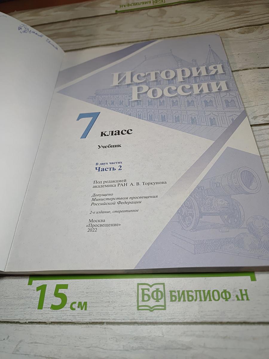 История России. 7 класс. Часть 2