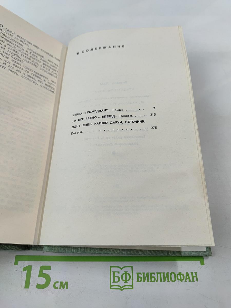 Кукла и комедиант