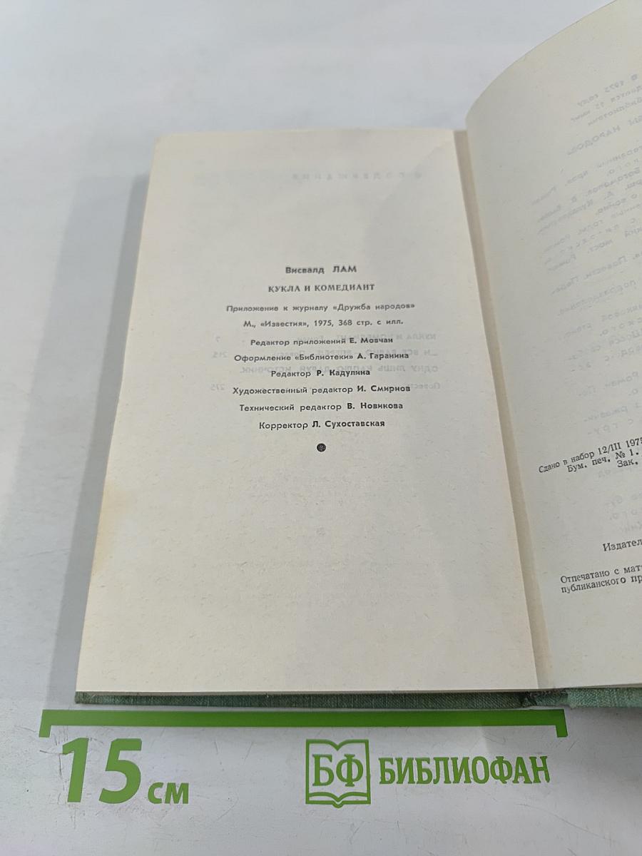 Кукла и комедиант