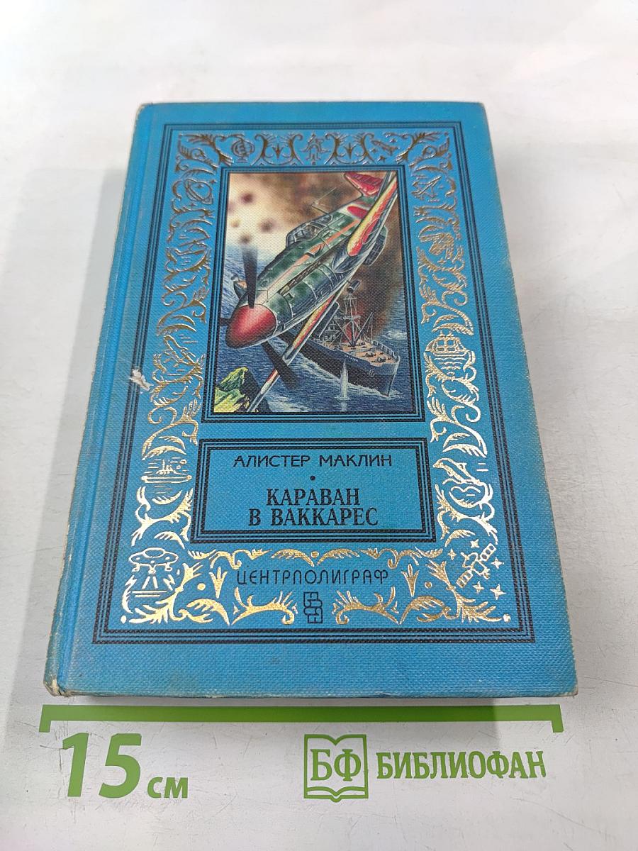 Караван в Ваккарес: Романы